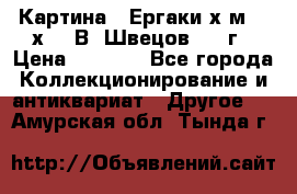 	 Картина “ Ергаки“х.м 30 х 40 В. Швецов 2017г › Цена ­ 5 500 - Все города Коллекционирование и антиквариат » Другое   . Амурская обл.,Тында г.